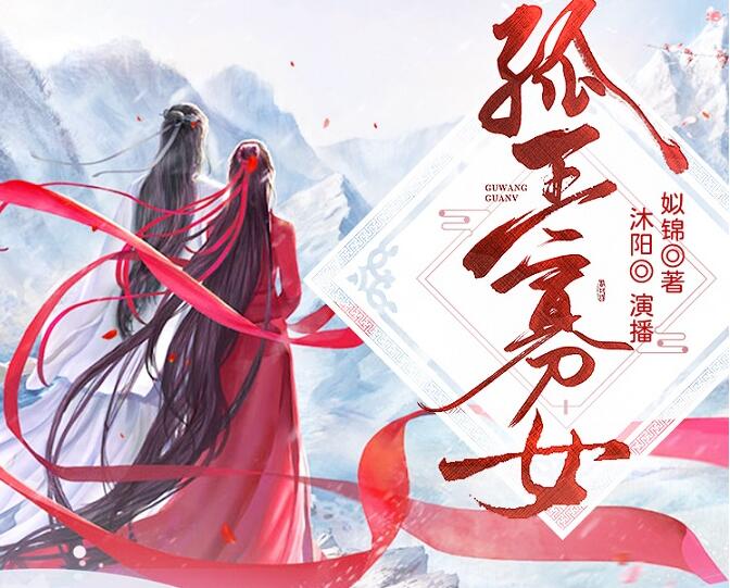 有声小说《孤王寡女》MP3免费打包下载 精品多人有声剧 1278集完结-bt