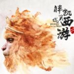 胖凯笑侃《西游记》MP3免费打包下载 188回全-bt