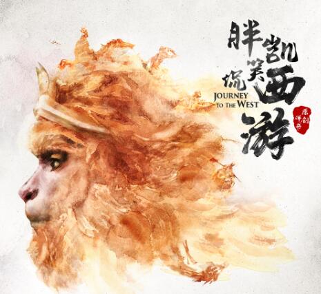 胖凯笑侃《西游记》MP3免费打包下载 188回全-bt
