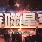 有声小说《吞噬星空》MP3免费打包下载 我吃西红柿 华音流逝播讲 1309集完结-bt