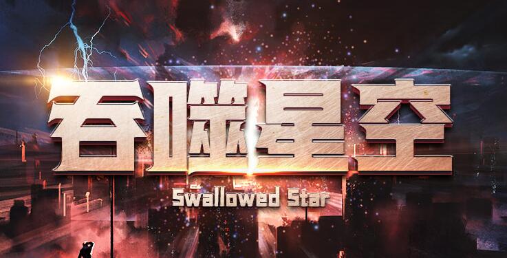 有声小说《吞噬星空》MP3免费打包下载 我吃西红柿 华音流逝播讲 1309集完结-bt