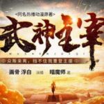 有声小说《武神主宰》MP3免费打包下载 多人有声剧 3449集-bt