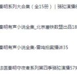 有声小说《法医秦明系列大合集》MP3免费网盘下载 多演播版本-bt