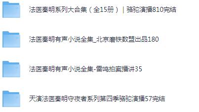 有声小说《法医秦明系列大合集》MP3免费网盘下载 多演播版本-bt