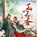 有声小说《玉无香》MP3免费打包下载 云天河&调儿 343集完结-bt