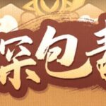 儿童睡前故事《神探包青天》包公断案故事MP3免费打包下载 153集-bt