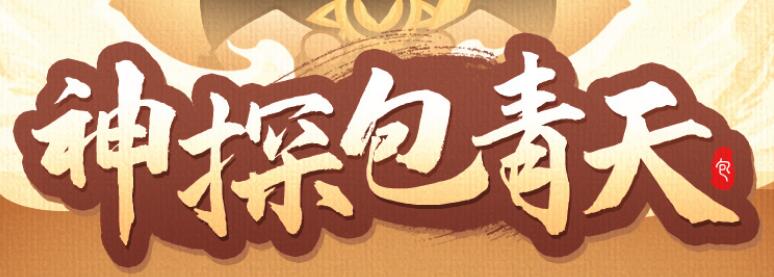 儿童睡前故事《神探包青天》包公断案故事MP3免费打包下载 153集-bt