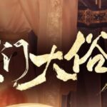 有声小说《寒门大俗人》MP3免费打包下载 姣姣兮&杜骁播讲 850集完结+番外-bt