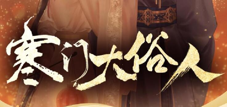 有声小说《寒门大俗人》MP3免费打包下载 姣姣兮&杜骁播讲 850集完结+番外-bt
