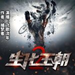 有声小说《生化王朝2》MP3免费打包下载 末世三部曲第二部 434集完结-bt