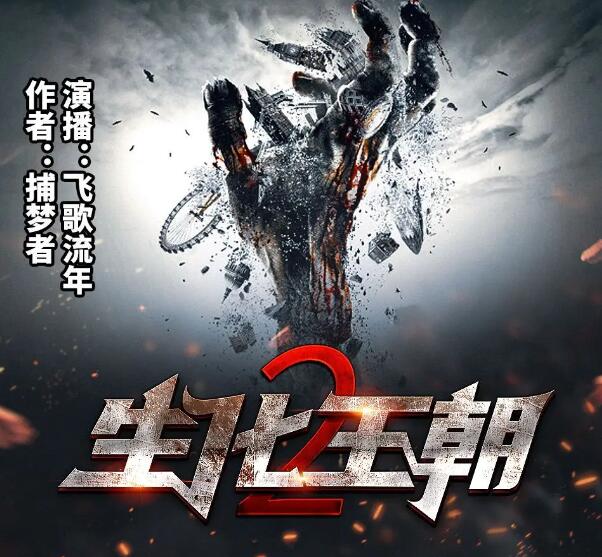 有声小说《生化王朝2》MP3免费打包下载 末世三部曲第二部 434集完结-bt