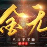 八点半新评书《摸金无极》MP3免费打包下载 326回-bt