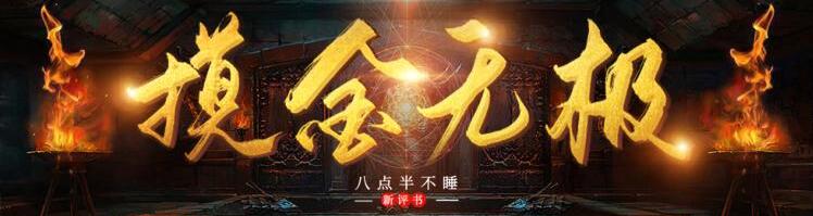 八点半新评书《摸金无极》MP3免费打包下载 326回-bt