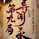 有声小说《第九局异闻录》MP3免费网盘下载 多人有声剧 何其播讲 357集全-bt