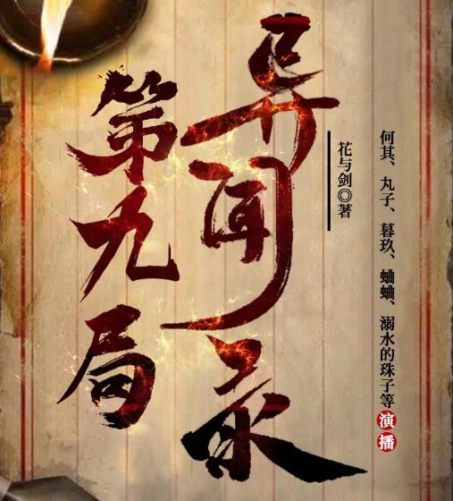 有声小说《第九局异闻录》MP3免费网盘下载 多人有声剧 何其播讲 357集全-bt