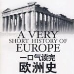 有声书《一口气读完欧洲史》MP3免费打包下载 汪卫华作品 22集-bt