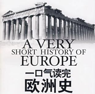 有声书《一口气读完欧洲史》MP3免费打包下载 汪卫华作品 22集-bt