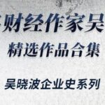 有声书《吴晓波经典合集16册》MP3免费打包下载-bt