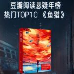 豆瓣阅读悬疑年榜《鱼猎》MP3免费打包下载 47集 白夜剧场出品-bt