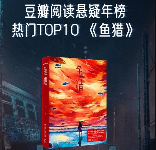 豆瓣阅读悬疑年榜《鱼猎》MP3免费打包下载 47集 白夜剧场出品-bt