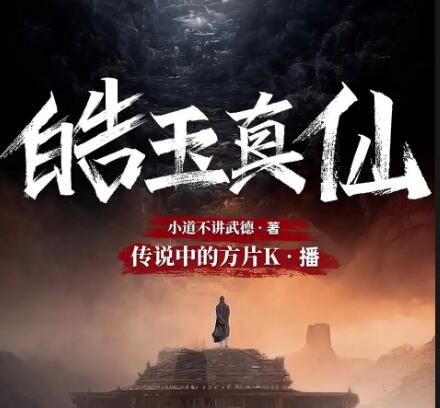 有声小说《皓玉真仙》MP3免费打包下载 传说中的方片K&白夜 3493集完结-bt