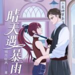 有声小说《晴天遇暴雨》MP3免费打包下载 读客熊猫君播音 316集完结-bt