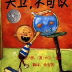 儿童绘本故事《大卫，不可以》PPT免费下载-bt