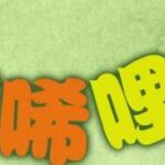 儿童睡前故事《小猪唏哩呼噜 》MP3免费打包下载 17集全-bt