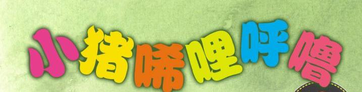 儿童睡前故事《小猪唏哩呼噜 》MP3免费打包下载 17集全-bt