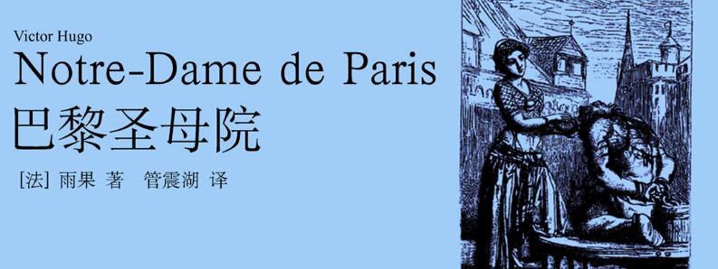 雨果有声书《巴黎圣母院》MP3免费打包下载 上海译文版-bt