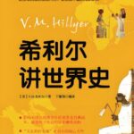 儿童睡前故事《希利尔讲世界史》MP3免费打包下载 84集 文月播音-bt