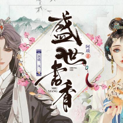 有声小说《盛世书香》MP3免费打包下载 阿琐著 凤三领衔多人剧 825集完结-bt
