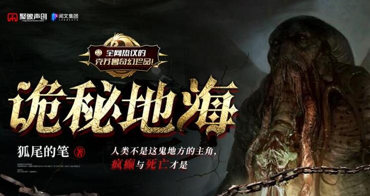 有声小说《诡秘地海》MP3免费打包下载 多人有声剧 狐尾的笔小说1146集完结-bt