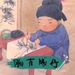 儿童绘本故事《胸有成竹 》PPT免费下载-bt