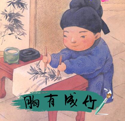 儿童绘本故事《胸有成竹 》PPT免费下载-bt