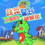 儿童睡前故事《蔬菜警长·小番茄龙破案日记》MP3免费打包下载 281集-bt
