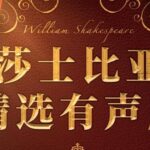 有声书《莎士比亚精选经典有声剧》赏析MP3免费打包下载 219集完结-bt