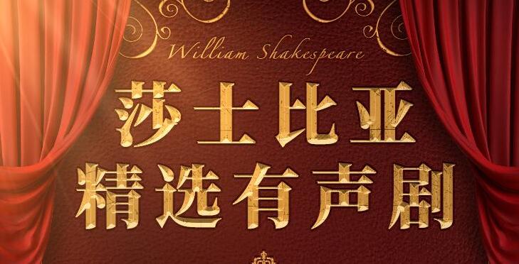 有声书《莎士比亚精选经典有声剧》赏析MP3免费打包下载 219集完结-bt