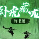 张少佐评书《卧虎藏龙》MP3免费打包下载 151回全-bt