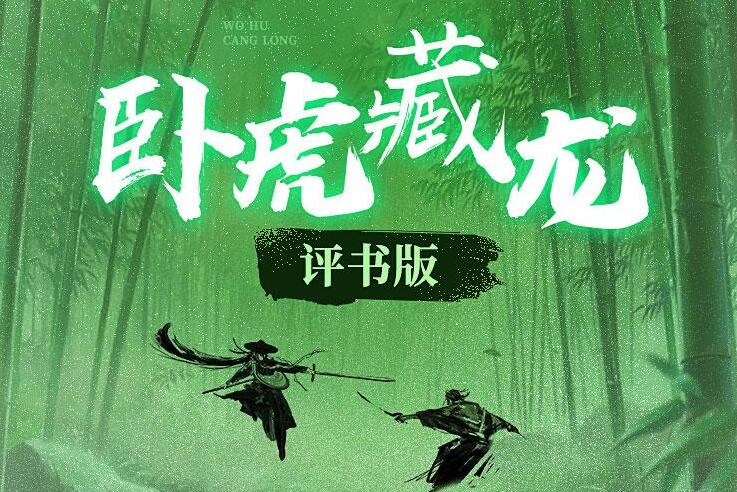 张少佐评书《卧虎藏龙》MP3免费打包下载 151回全-bt