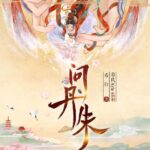 有声小说《问丹朱》MP3免费打包下载 古言权谋多播有声剧 546集完结-bt