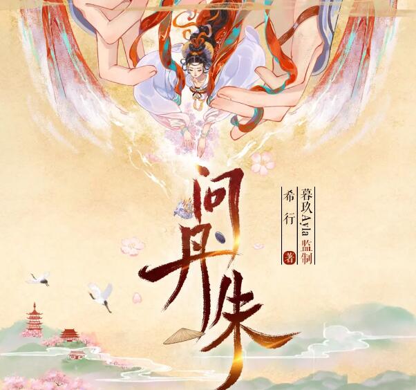 有声小说《问丹朱》MP3免费打包下载 古言权谋多播有声剧 546集完结-bt