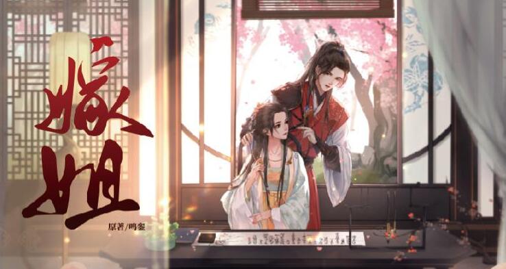 有声小说《嫁姐》MP3免费打包下载 古言多人有声剧 190集完结-bt