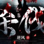 烧脑刑侦小说《杀伐》MP3免费打包下载 多人有声剧 102集完结-bt