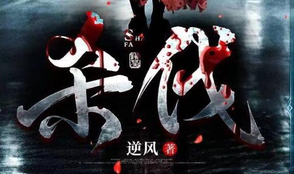 烧脑刑侦小说《杀伐》MP3免费打包下载 多人有声剧 102集完结-bt