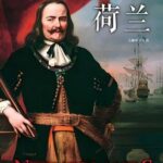 有声书《看得见的世界史—荷兰》MP3免费打包下载 46集 白羊晓舟播音-bt