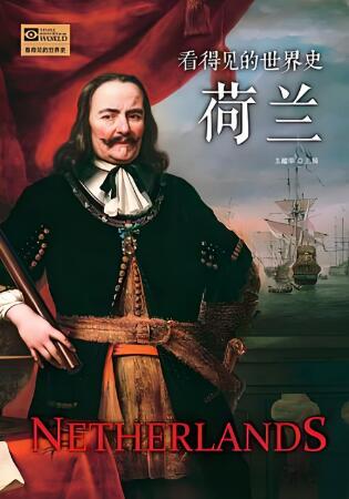 有声书《看得见的世界史—荷兰》MP3免费打包下载 46集 白羊晓舟播音-bt