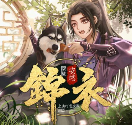 有声小说《锦衣》MP3免费打包下载 爆笑大明 安然播讲 1267集完结-bt