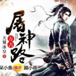 有声小说《万古屠神路》MP3免费打包下载 呆小鱼播讲 3678集完结-bt