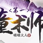 有声小说《第一瞳术师》MP3打包下载 爆笑女强爽文多人有声剧 一念成馍 2261集完结-bt